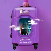 اسباب کشی از ایران به دبی